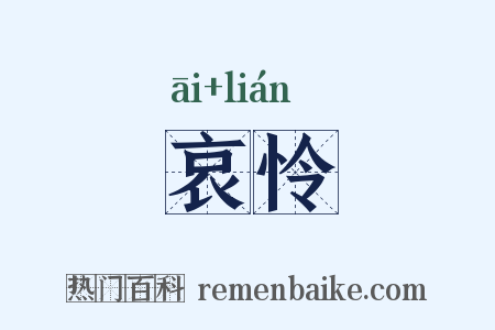 哀怜是什么意思的图片